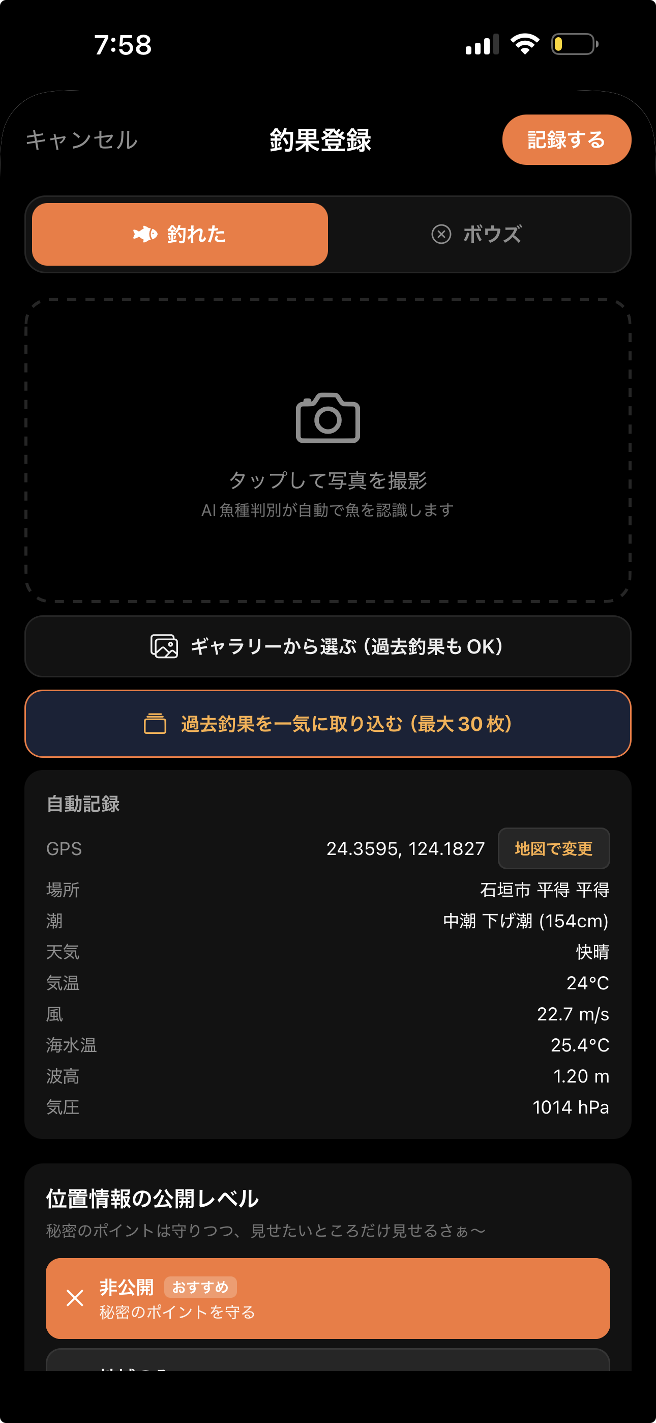 釣果登録（撮影＋自動記録）