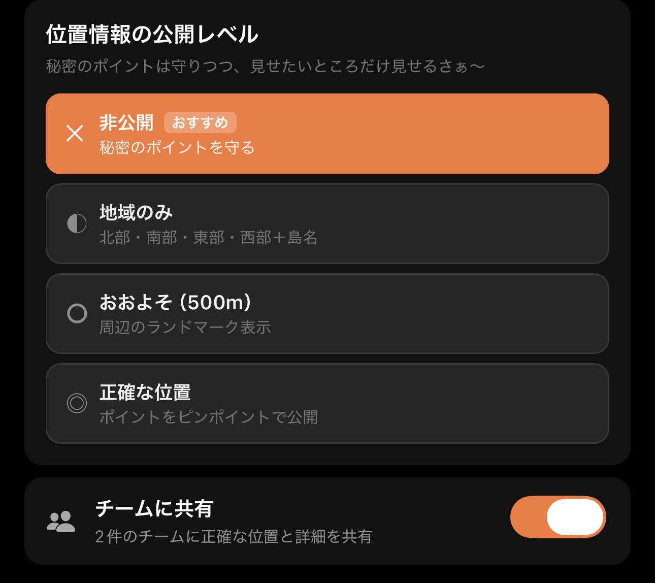 位置情報の公開レベル設定